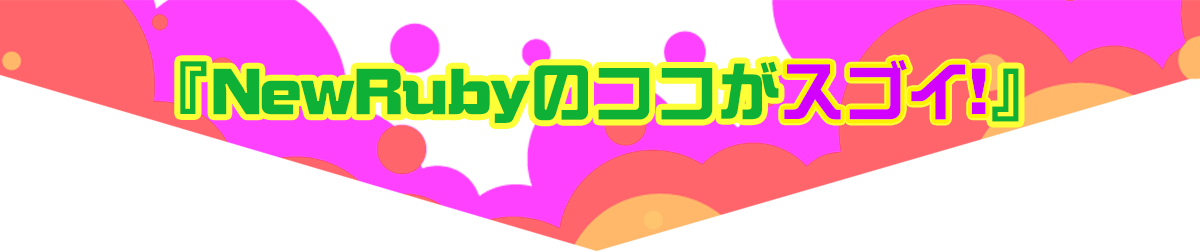 newrubyのココがスゴイ