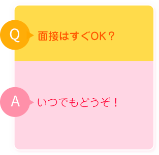面接はすぐＯＫ？